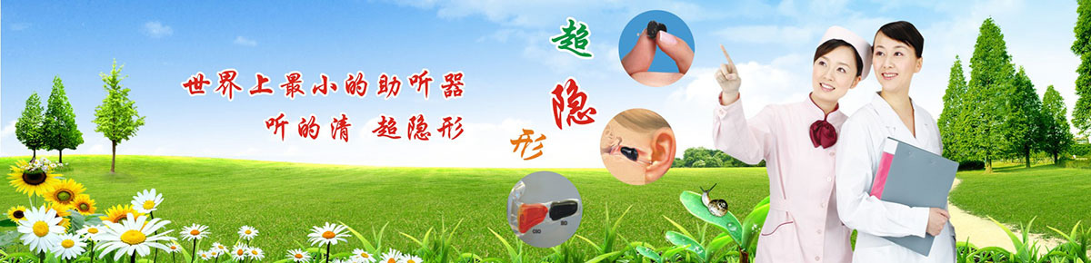 深圳市中康助聽器械有限公司